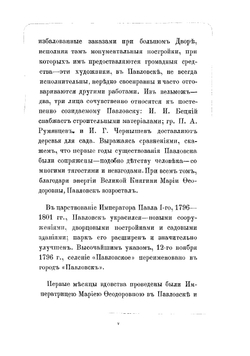 Павловск. Очерк истории и описание 1777-1877 | Семевский Михаил Иванович