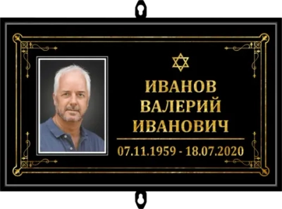 Табличка на крест с фото черная "иудейская"