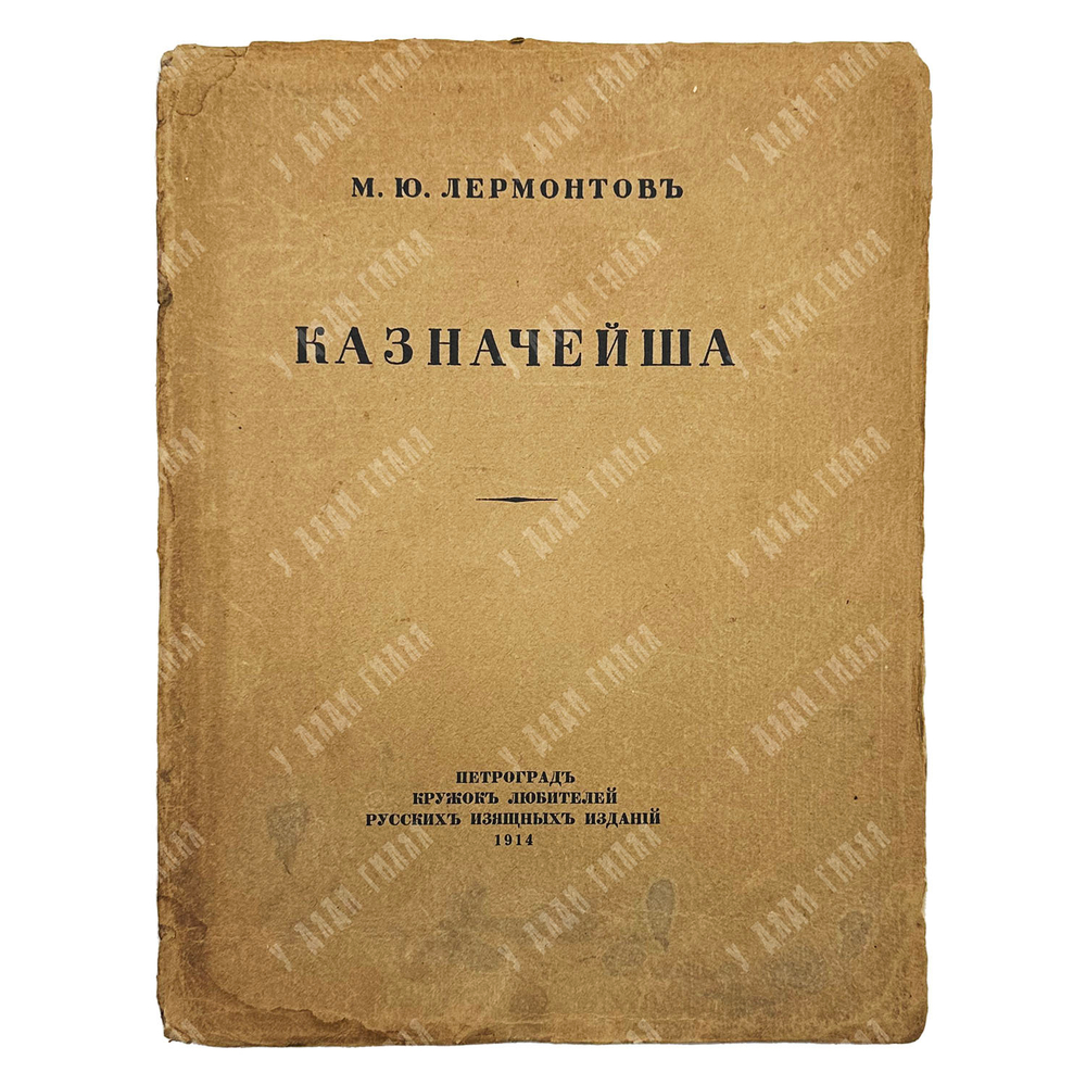 [Редкость] Лермонтов М. Ю. Казначейша. Художник М. В. Добужинский. 1913