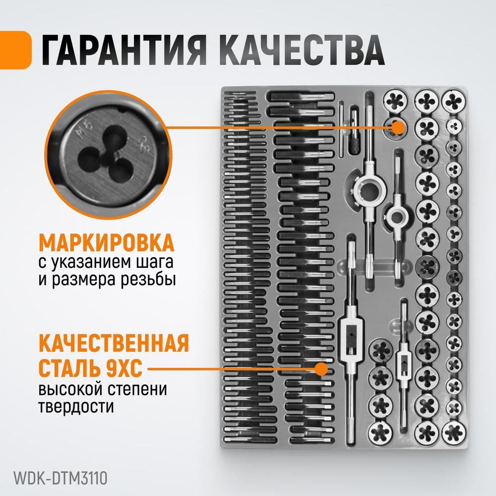 WDK-DTM3110 Набор метчиков и плашек М2-М18, 110 предметов, метрическая резьба