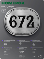 Номерок на дверь квартиры 672, для кабинета, офиса, шильдик 9 х 7 см, серебристый, Айдентика Технолоджи