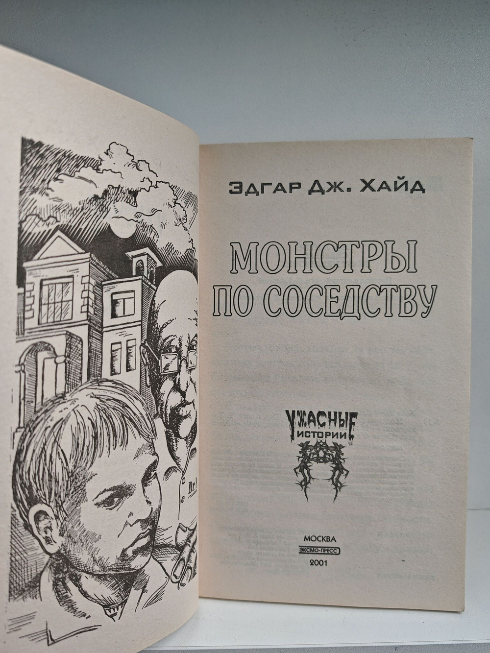 Монстры по соседству