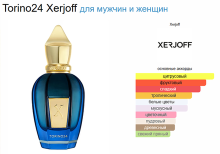 Xerjoff Torino 24 100ml (duty free парфюмерия)