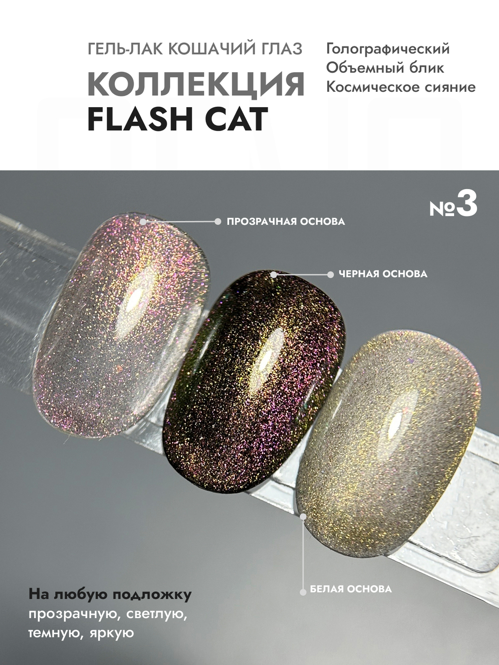 Гель-лак FLASH CAT 3