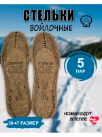 Стельки ОК зимние для обуви войлочные *5пар