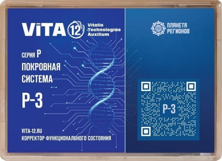 Vita-12 КФС P-3 Покровная система 12 элементов