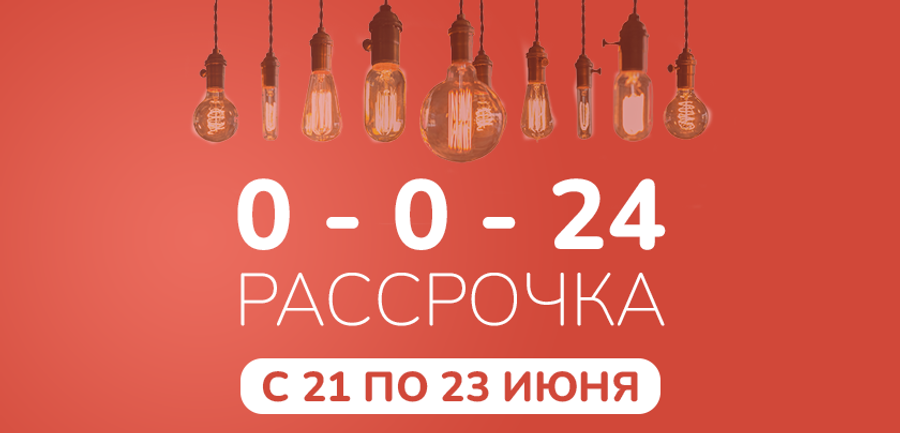 🔥 Рассрочка 0-0-24 через Kaspi.kz с 21 по 23 июня!