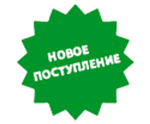 новые_поступления.jpg