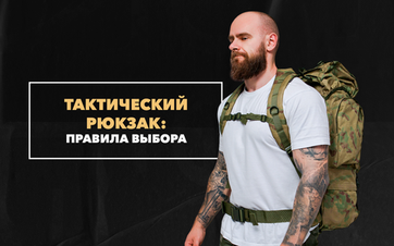 Какой тактический рюкзак взять в поход: правила выбора