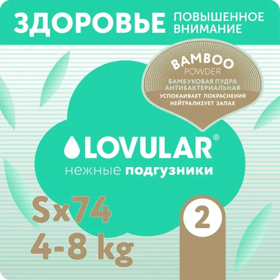 Подгузники LOVULAR Hot Wind S (4-8 кг) 74 шт.