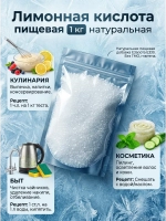 Лимонная кислота пищевая 1кг