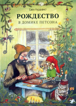 Петсон и Финдус. Рождество в домике Петсона
