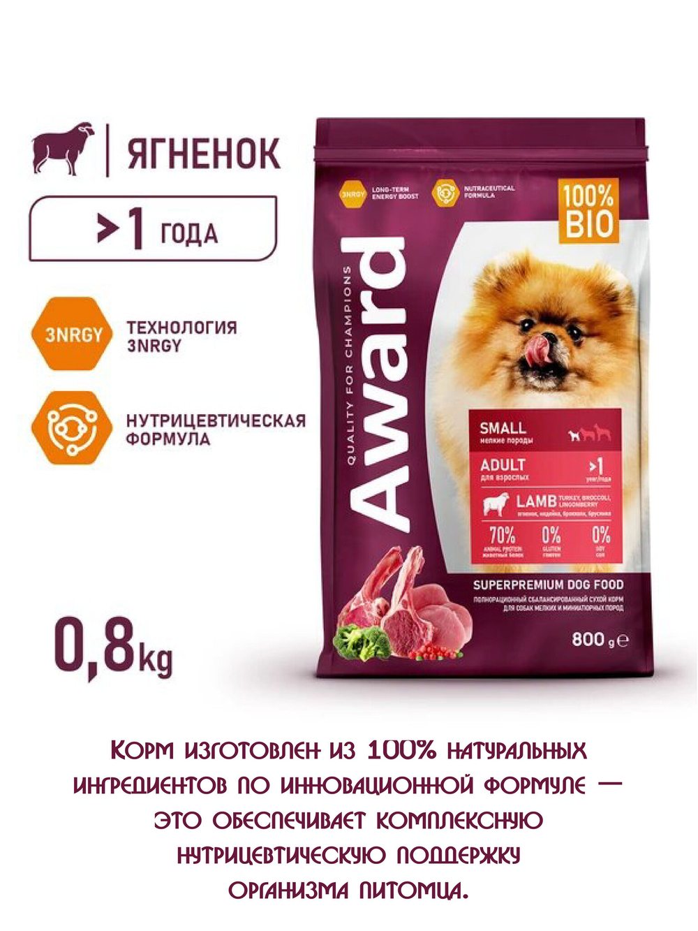 Сухой корм для взрослых собак мелких и миниатюрных пород. Ягненок и брокколи