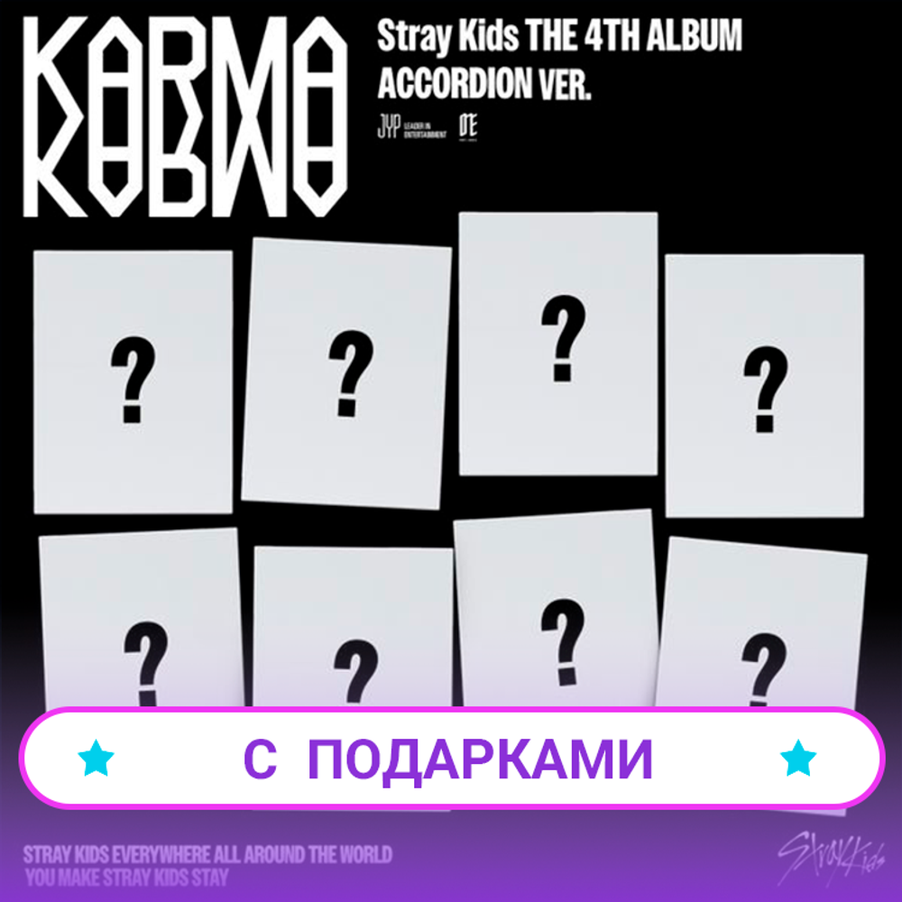 Альбом Stray Kids - KARMA [ACCORDION Ver.] | С ПОДАРКАМИ