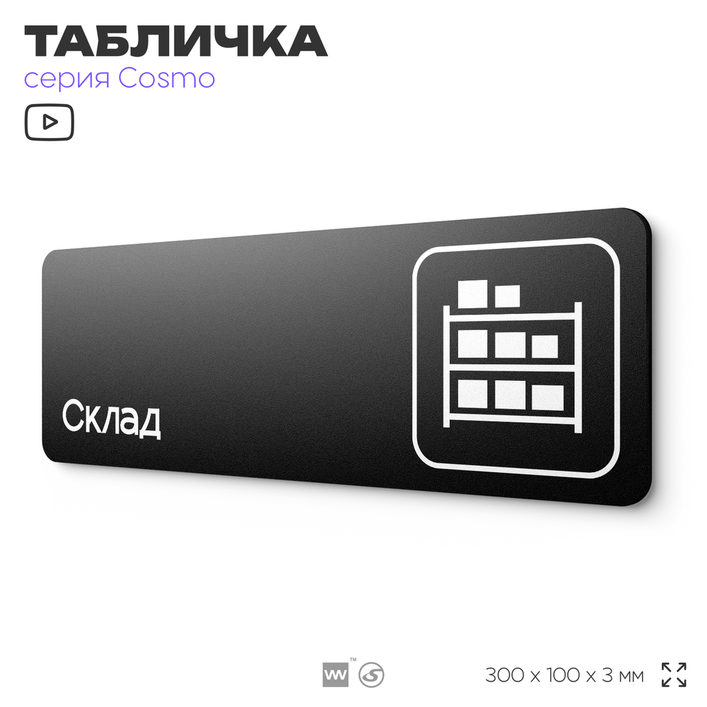 Табличка Склад, 30х10 см, для офиса, кафе, магазина, черная, серия COSMO, Айдентика Технолоджи