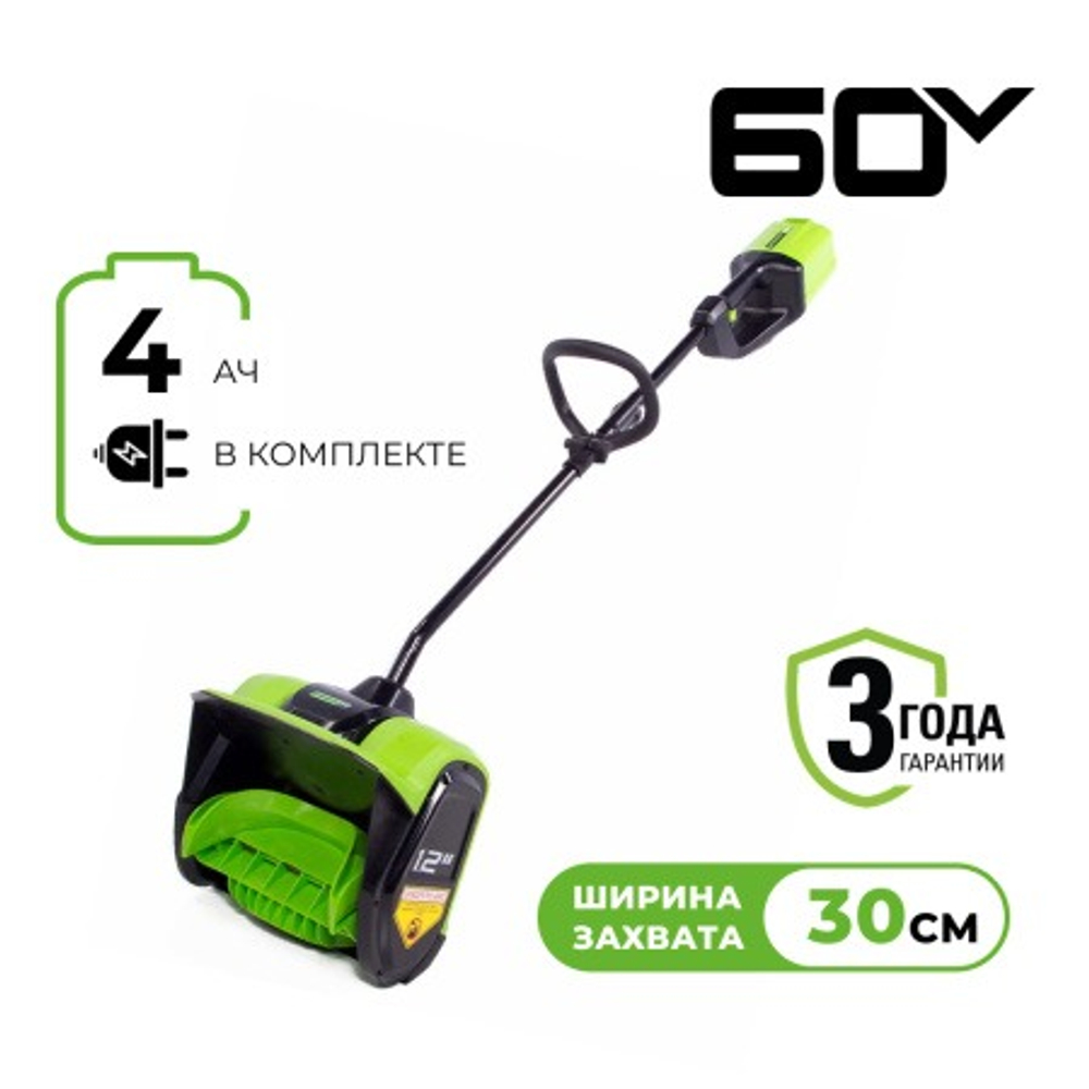Снегоуборщик аккумуляторный Greenworks Арт. 2602607UB, 60V, 30 см, бесщеточный, c 1хАКБ 4Ач и ЗУ