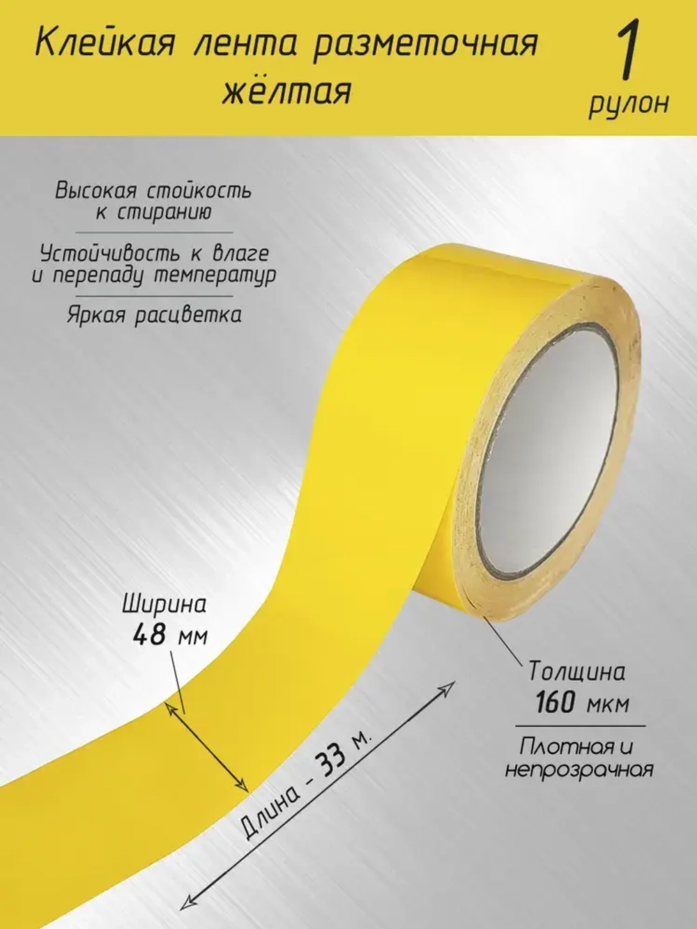 Разметочная клейкая лента / Скотч для маркировки пола жёлтый 33 метра