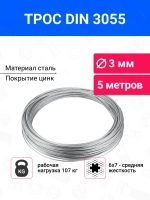 Трос стальной, оцинкованный 3 мм, длина 5 м