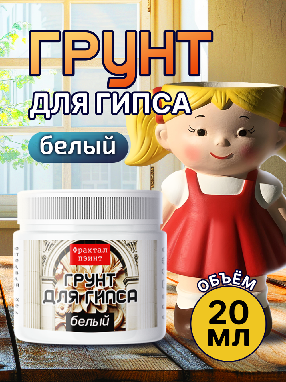 Грунт белый для гипса