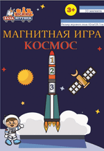 Космос, магнитная игра