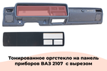 Тонированное оргстекло на панель приборов ВАЗ 2107 с вырезом