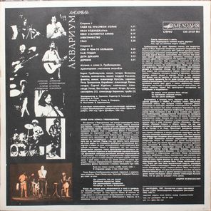 Аквариум / Аквариум (LP)