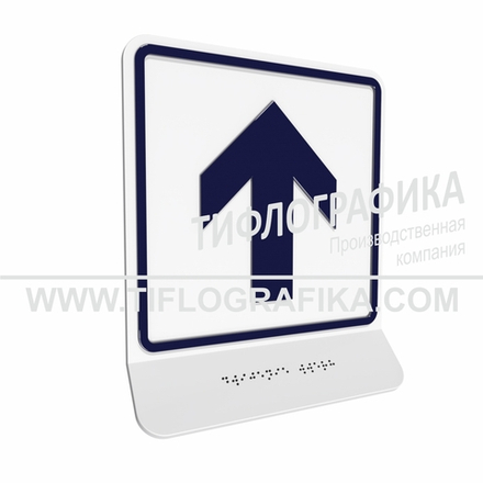 Тактильно-визуальный знак Е.1 с шрифтом Брайля на наклонной площадке. "Прямо, вперед и вверх". Полистирол 3 мм.