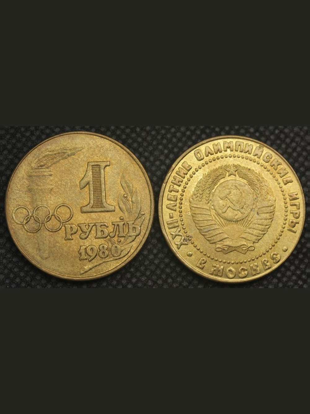 1 рубль 1980 года СССР Олимпиада-80 в Москве Олимпийские игры Копия пробной монеты бронза