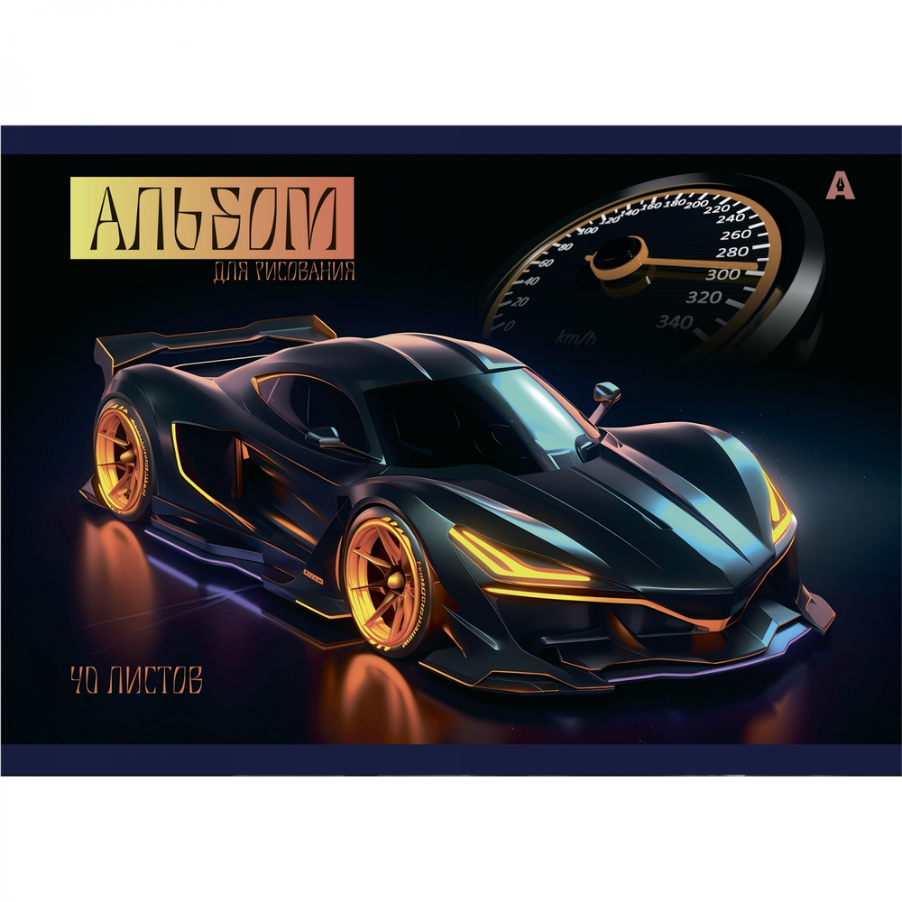 Альбом для рисования А4 40л, Alingar, гребень, мелованный картон(стандарт) 210г/м2, офсет 100 г/м2,, "Auto", 1 дизайн в пленке т/у