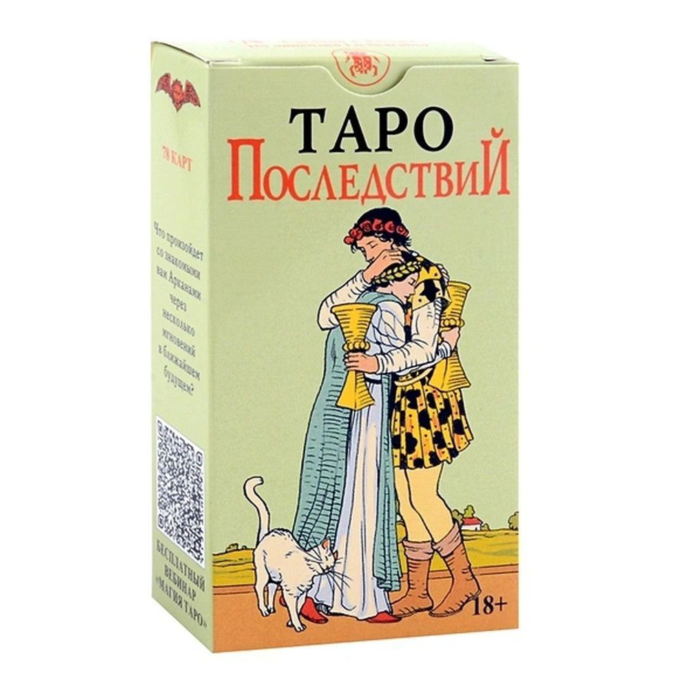 Таро Последствий (RUS), без рамки