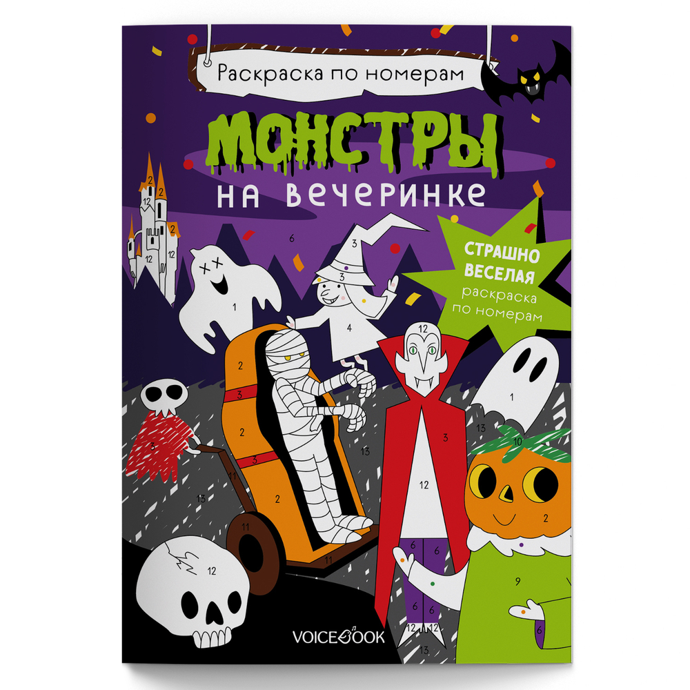 Раскраска по номерам. Монстры на вечеринке