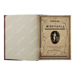 Гоголь и Мейерхольд. – М.: Никитинские субботники, 1927