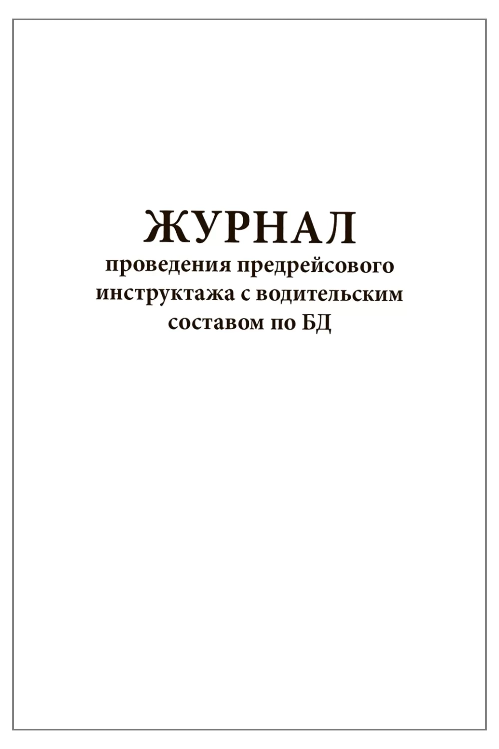 Журнал проведения предрейсового инструктажа с водительским составом по БД 60 страниц мягкая обложка
