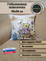 Декоративный гобеленовый чехол для интерьерной подушки Цветы прованса 38*38