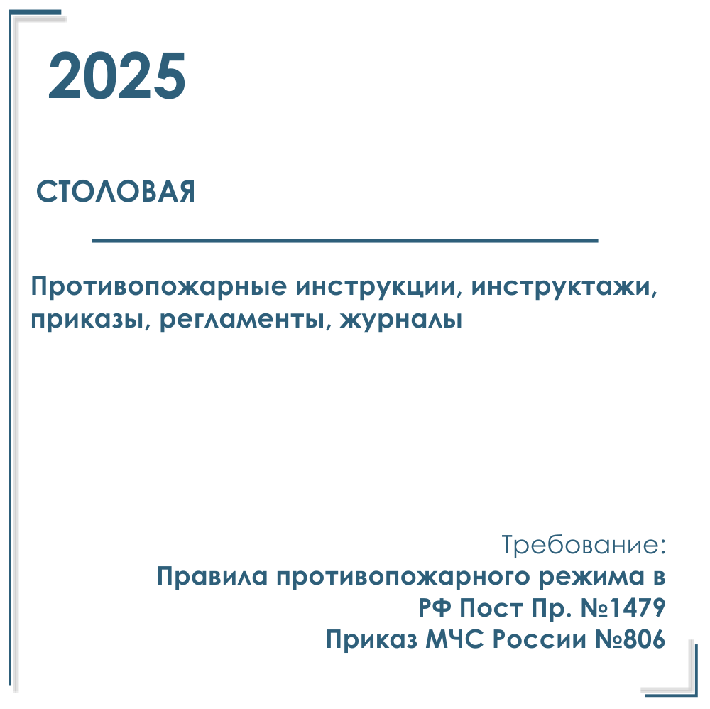 Комплект документов по пожарной безопасности в электронном виде 2025 для столовой