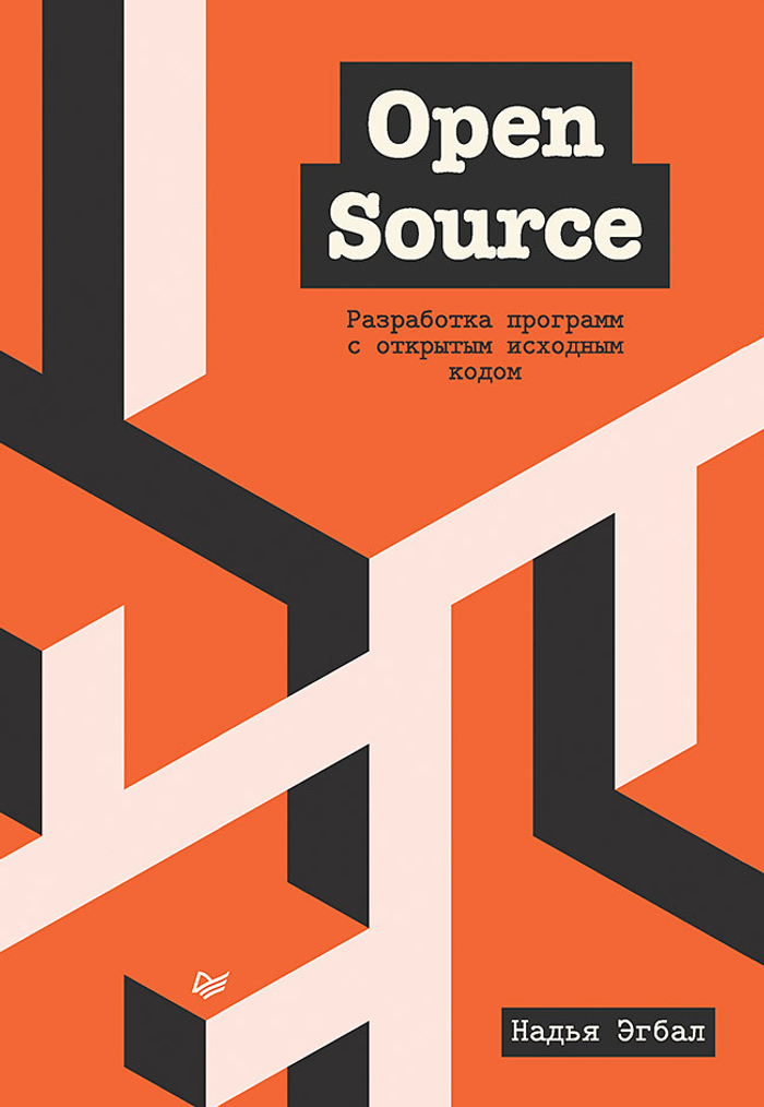Open Source. Разработка программ с открытым исходным кодом Открытый исходный код на примере GitHub