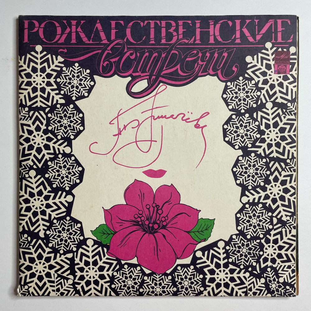 Винтажная виниловая пластинка LP Алла Пугачева Рождественские Встречи (Россия 1992)