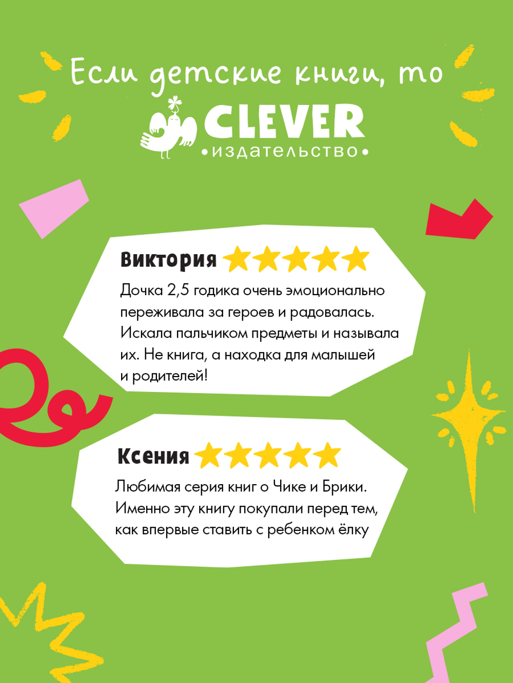 Чик и Брики наряжают елку