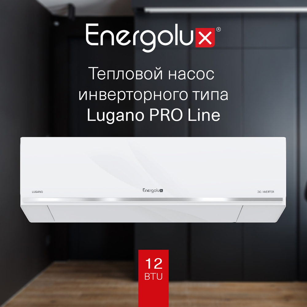 Кондиционер Energolux Lugano PRO Line SAS12DL2-AI/SAU12DL2-AI