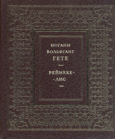 Рейнеке-лис