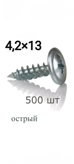 Саморез 4.2 x 13 мм 500 шт.