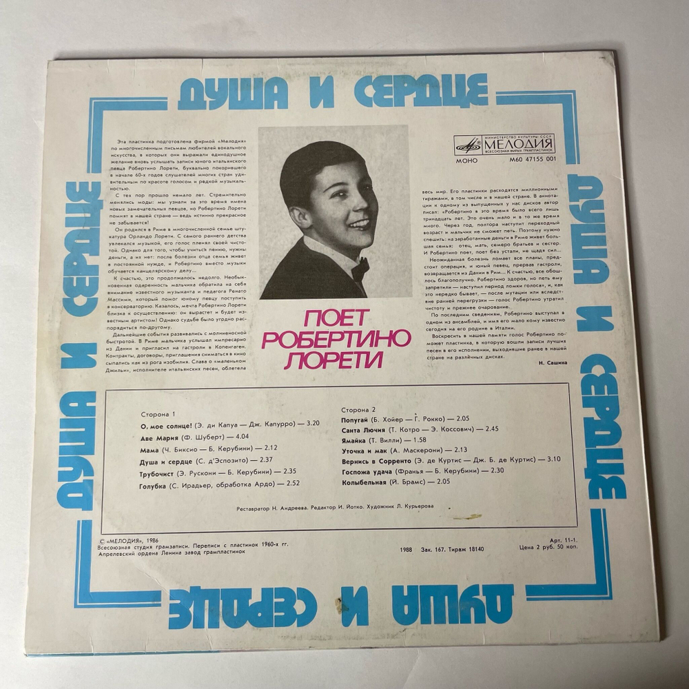 Винтажная виниловая пластинка LP Робертино Лорети Душа И Сердце (СССР 1988) Санта Лючия
