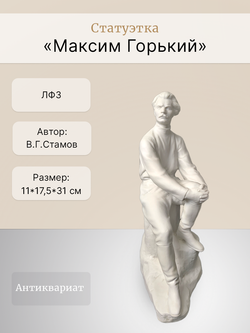 Статуэтка "Максим Горький" ЛФЗ