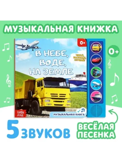Музыкальная книжка для малышей В небе, в воде, на земле