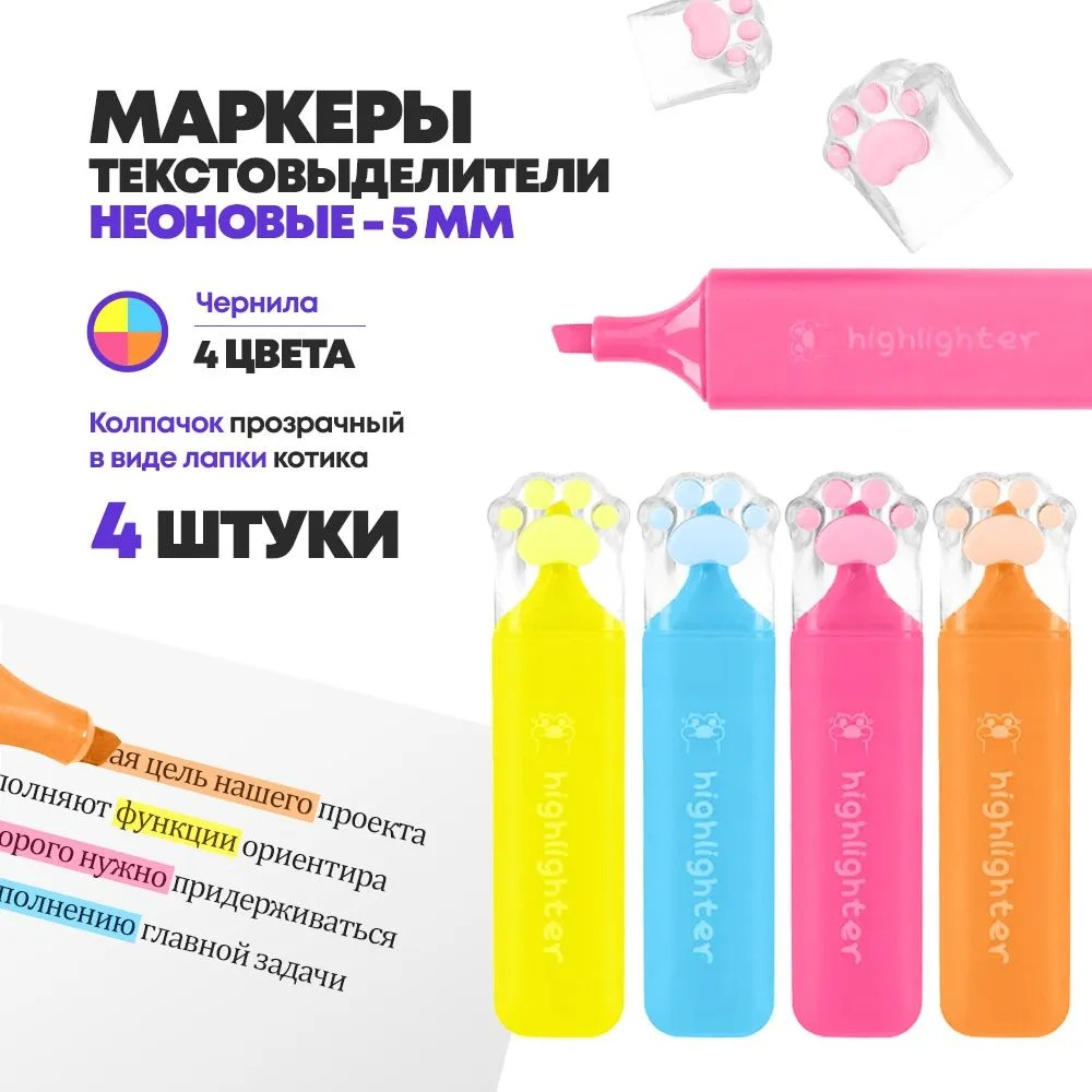 Набор текстовыделителей маркеров, 4 цвета, с колпачком "лапка", ширина линии 5 мм , неоновые выделители текста, MC-Basir