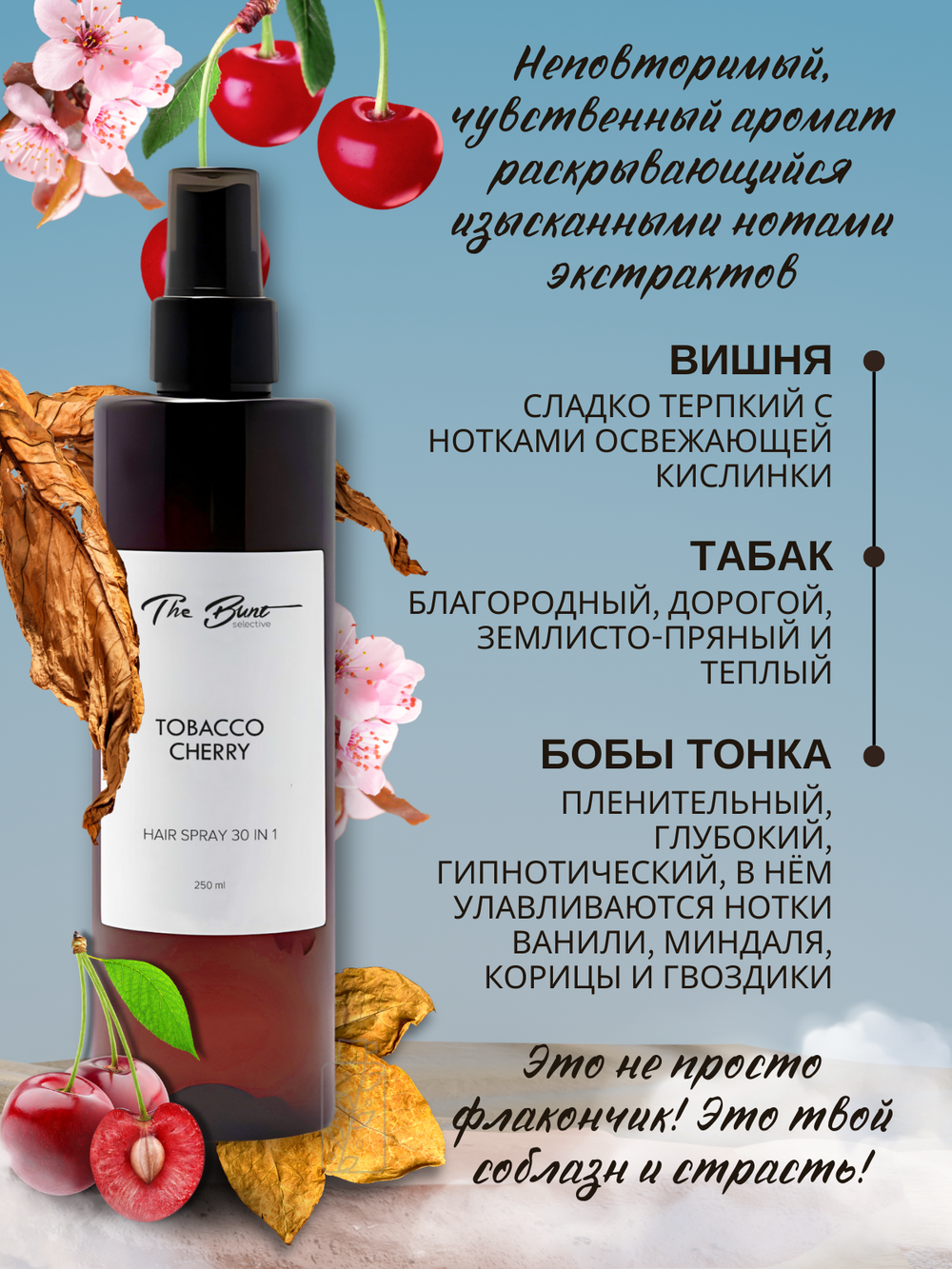 Крем-спрей для волос The Bunt 30 в 1 Tobacco Сherry 250 мл