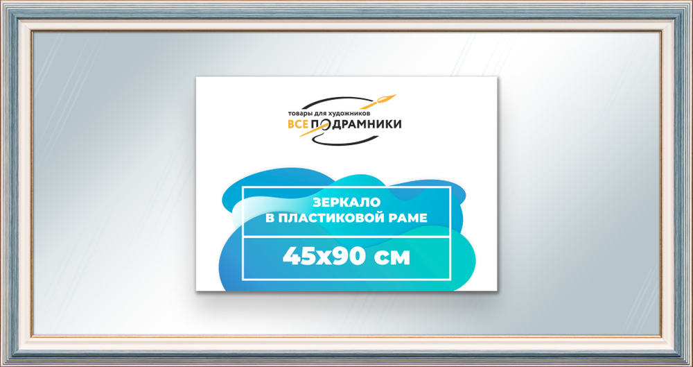 Зеркало настенное в раме 45x90