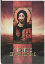 Святое Евангелие крупным шрифтом в твердой обложке