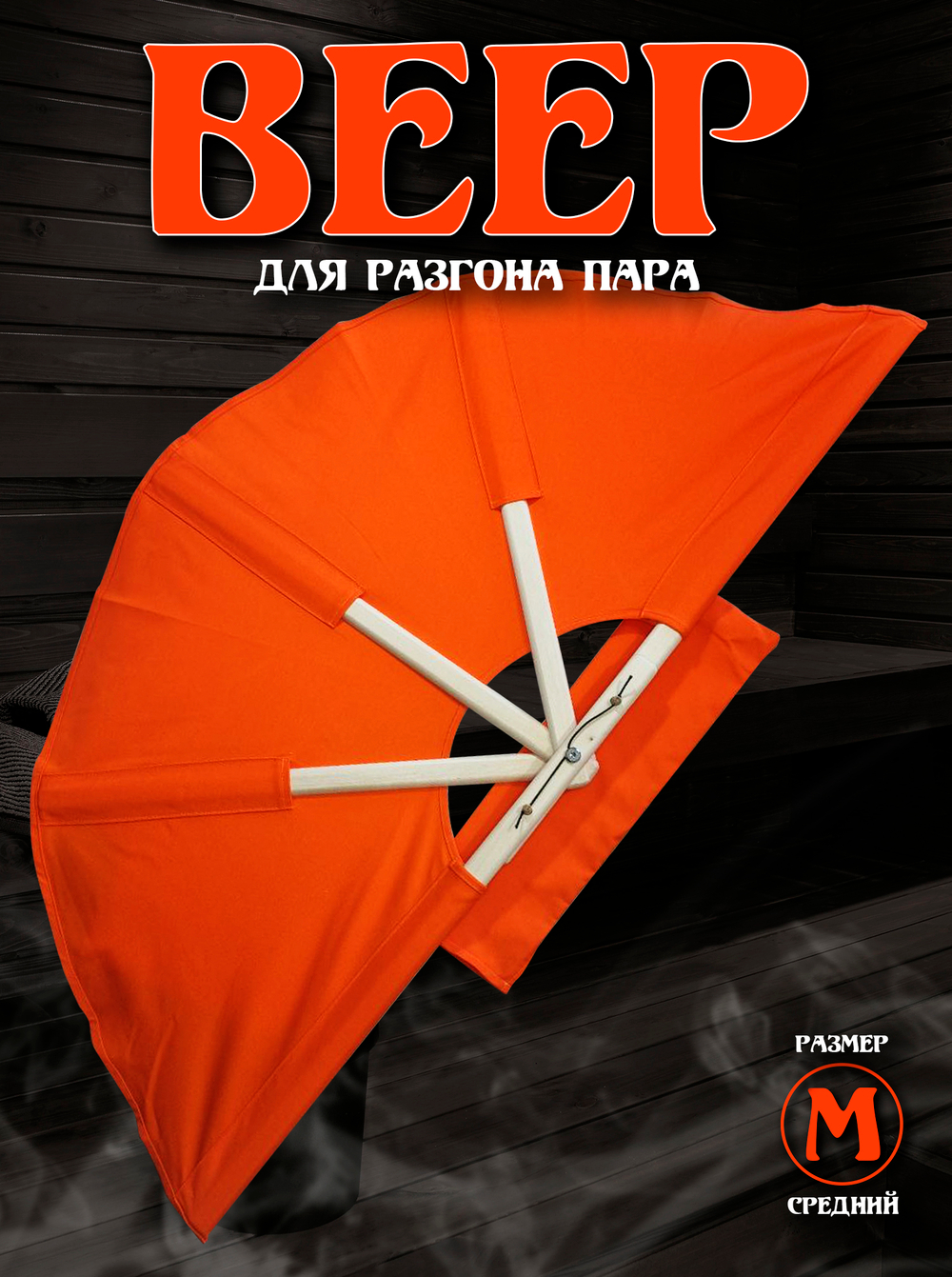 Веер для разгона пара в бане и сауне, размер М, оранжевый