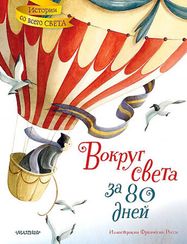 Вокруг света за 80 дней